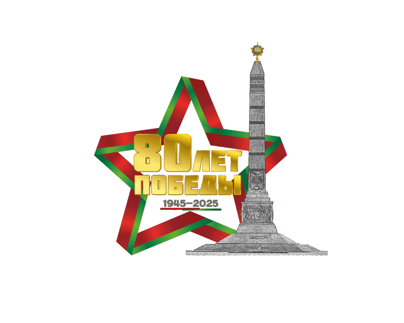 80 years of the Victory of the Soviet people in the Great Patriotic War