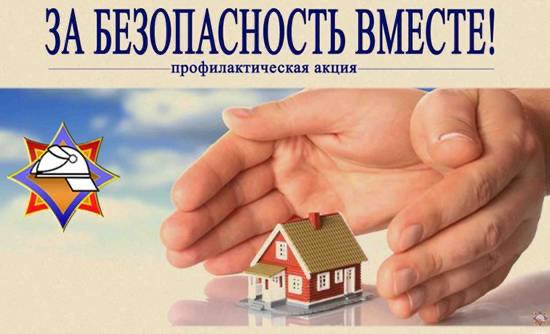 За безопасность вместе!