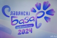 Славянский базар в Витебске