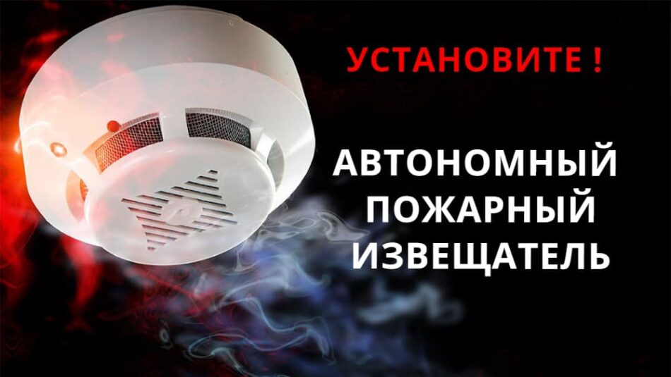 Извещатель в каждый дом!