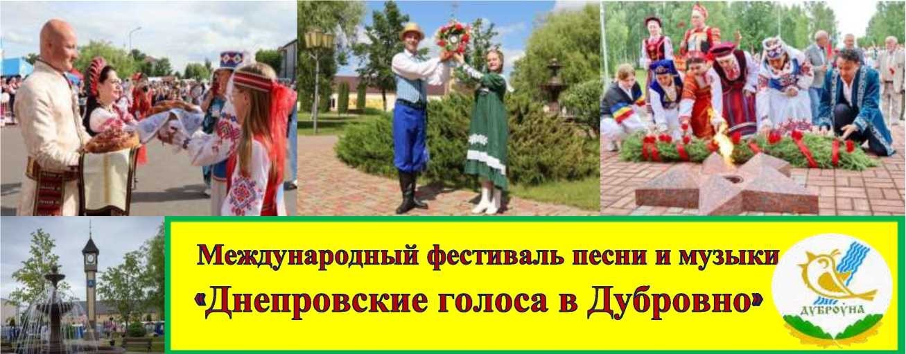 Міжнародны фестываль песні і музыкі «Дняпроўскія галасы ў Дуброўне»