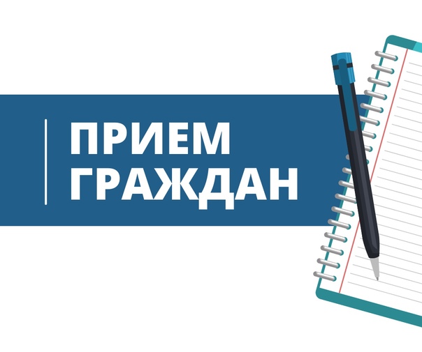 Выездной прием граждан