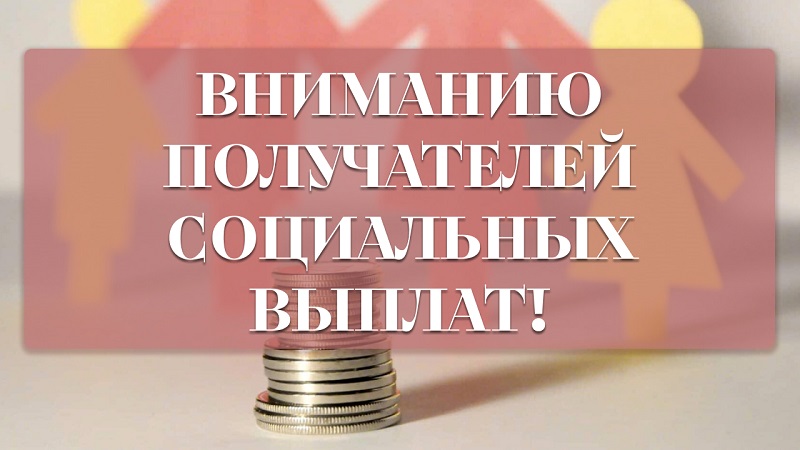 Вниманию получателей социальных выплат!