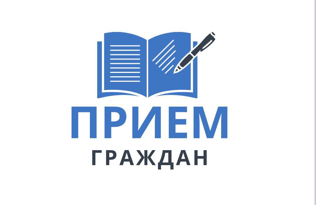 Выездной прием граждан