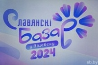 Славянскі базар у Віцебску
