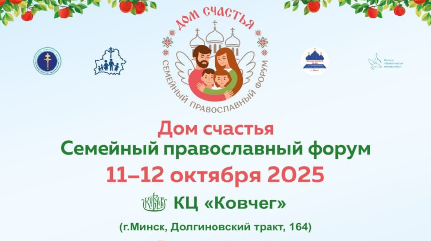 Minsk to host Orthodox family forum on 11-12 October