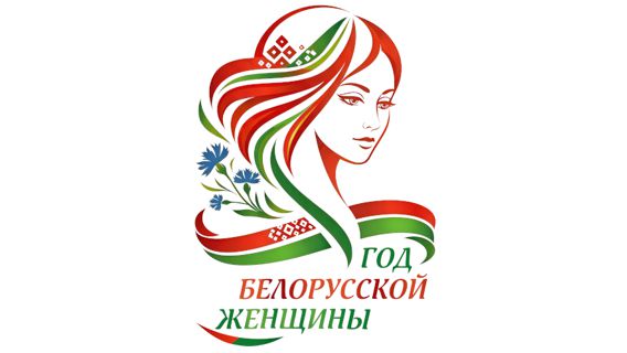 2026 - Год беларускай жанчыны