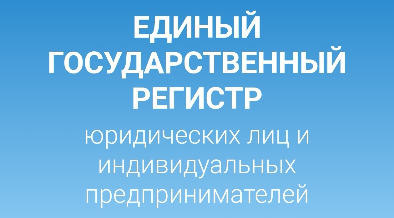Адзіны дзяржаўны рэгістр юрыдычных асоб і індывідуальных прадпрымальнікаў