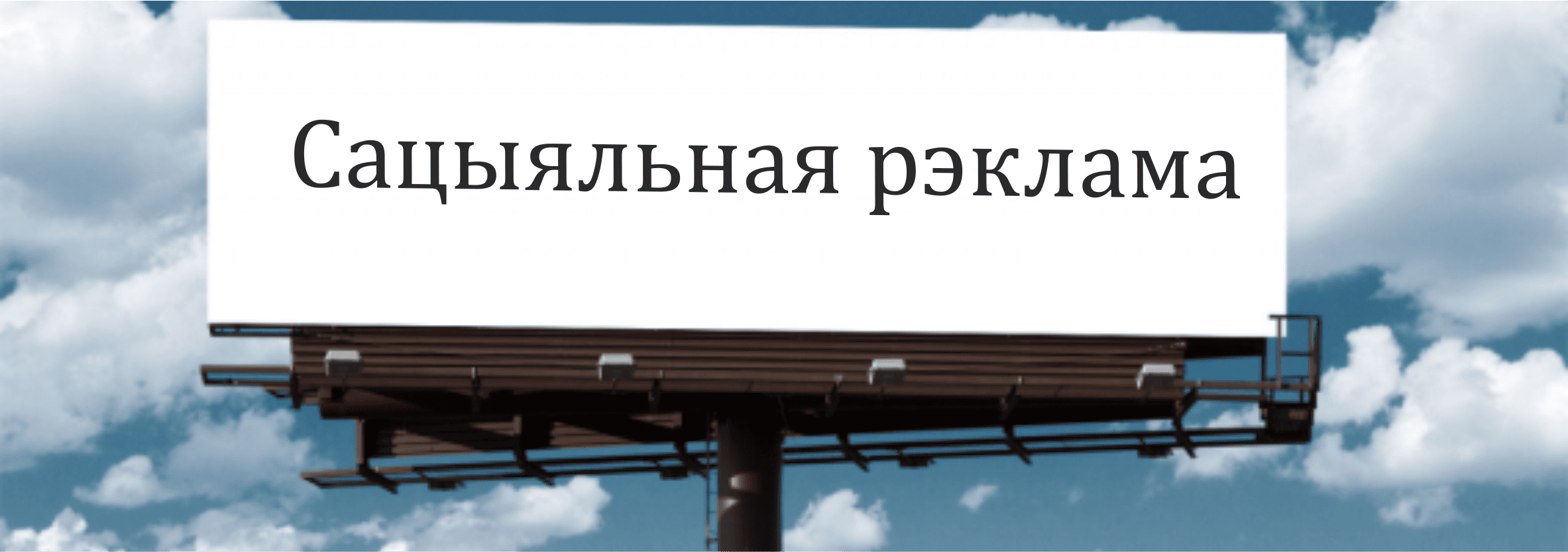 Сацыяльная рэклама