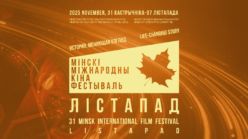 Minsk film festival Listapad to screen over 150 films