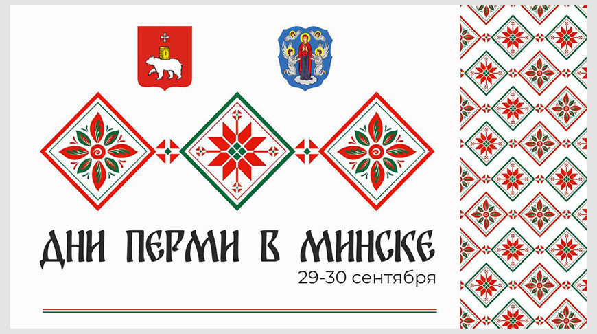 Minsk to host Days of Russia’s Perm